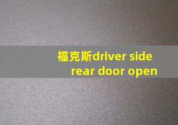 福克斯driver side rear door open